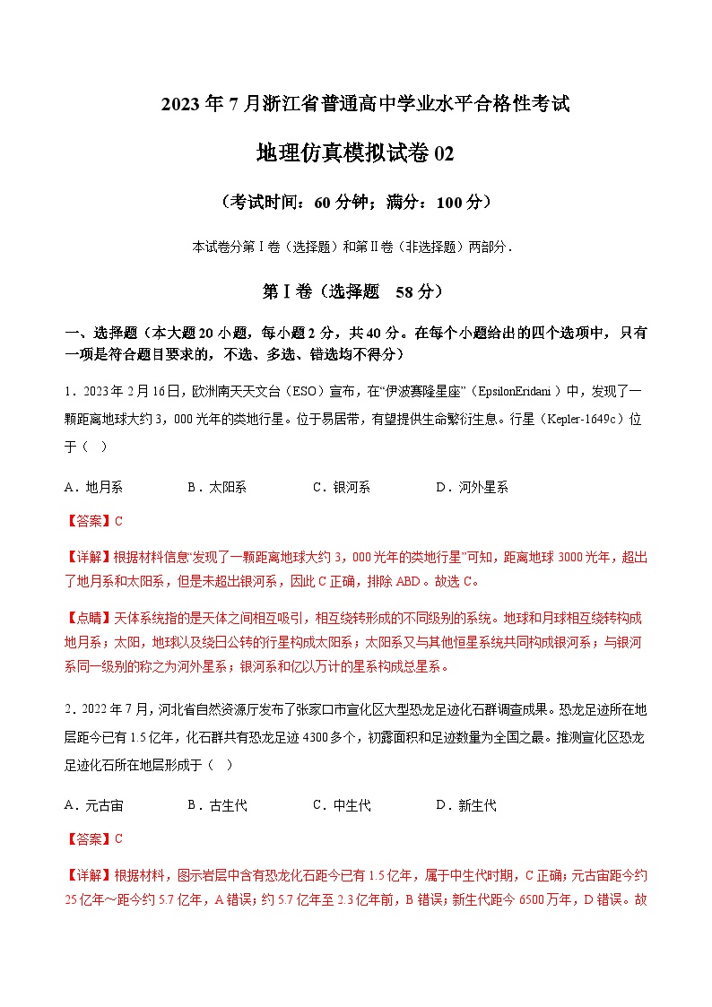 2023年7月浙江省普通高中学业水平合格性考试地理仿真模拟试卷02Word版含解析