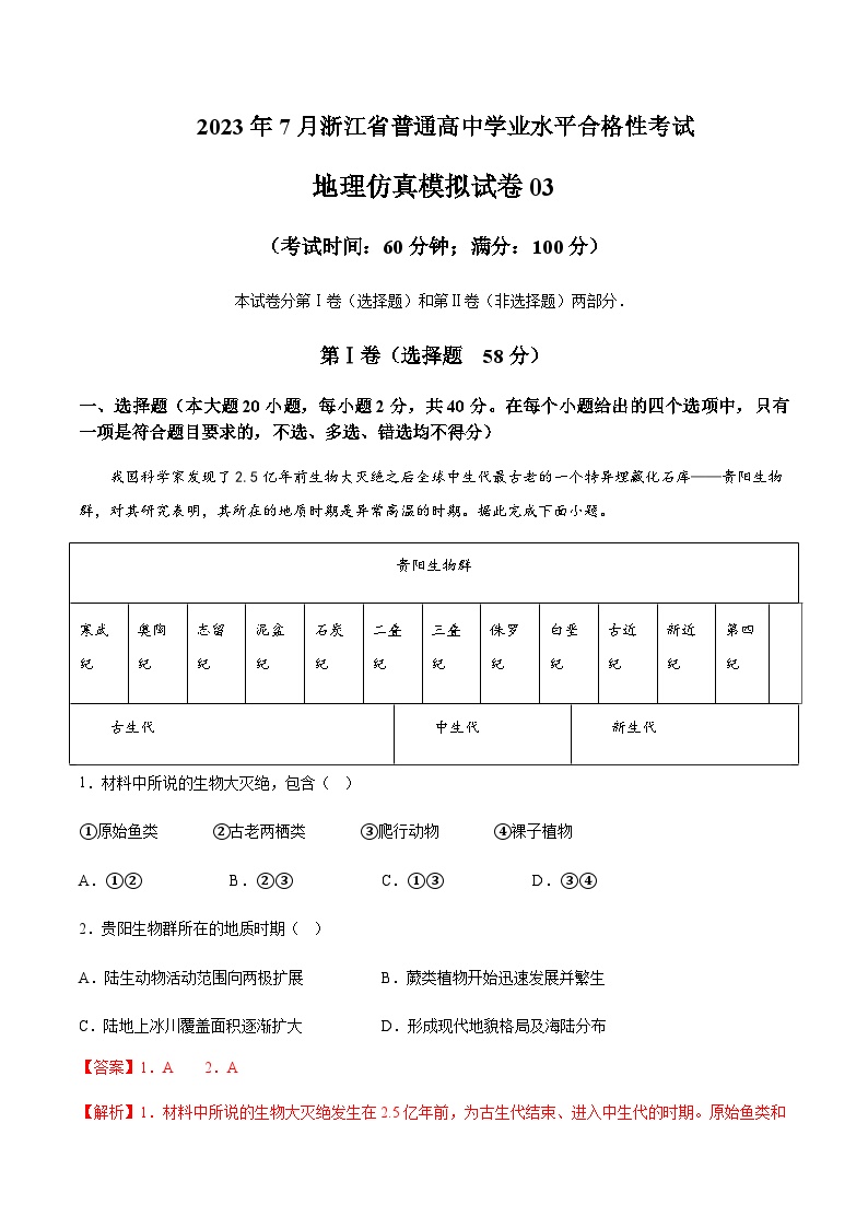 2023年7月浙江省普通高中学业水平合格性考试地理仿真模拟试卷03Word版含解析