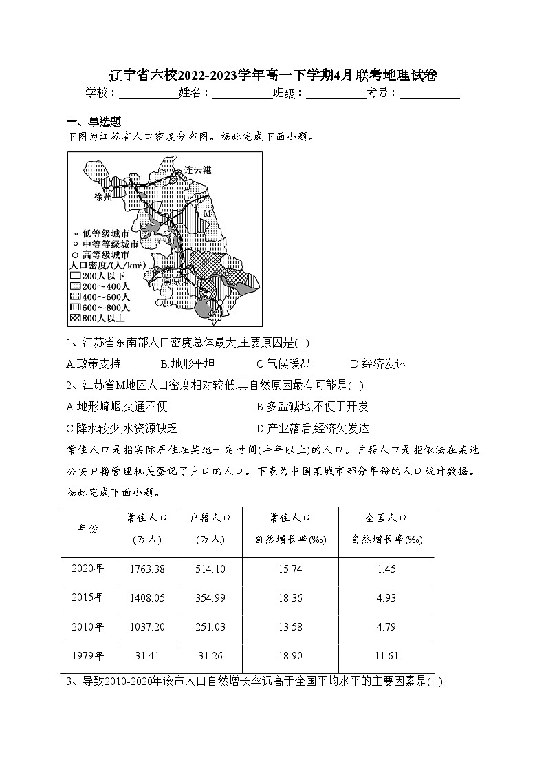 辽宁省六校2022-2023学年高一下学期4月联考地理试卷(含答案)第1页