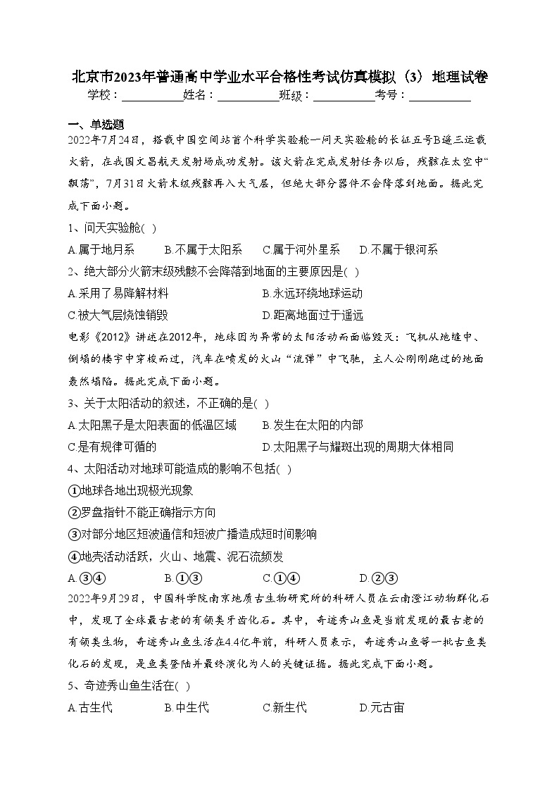 北京市2023年普通高中学业水平合格性考试仿真模拟（3）地理试卷（含答案）01