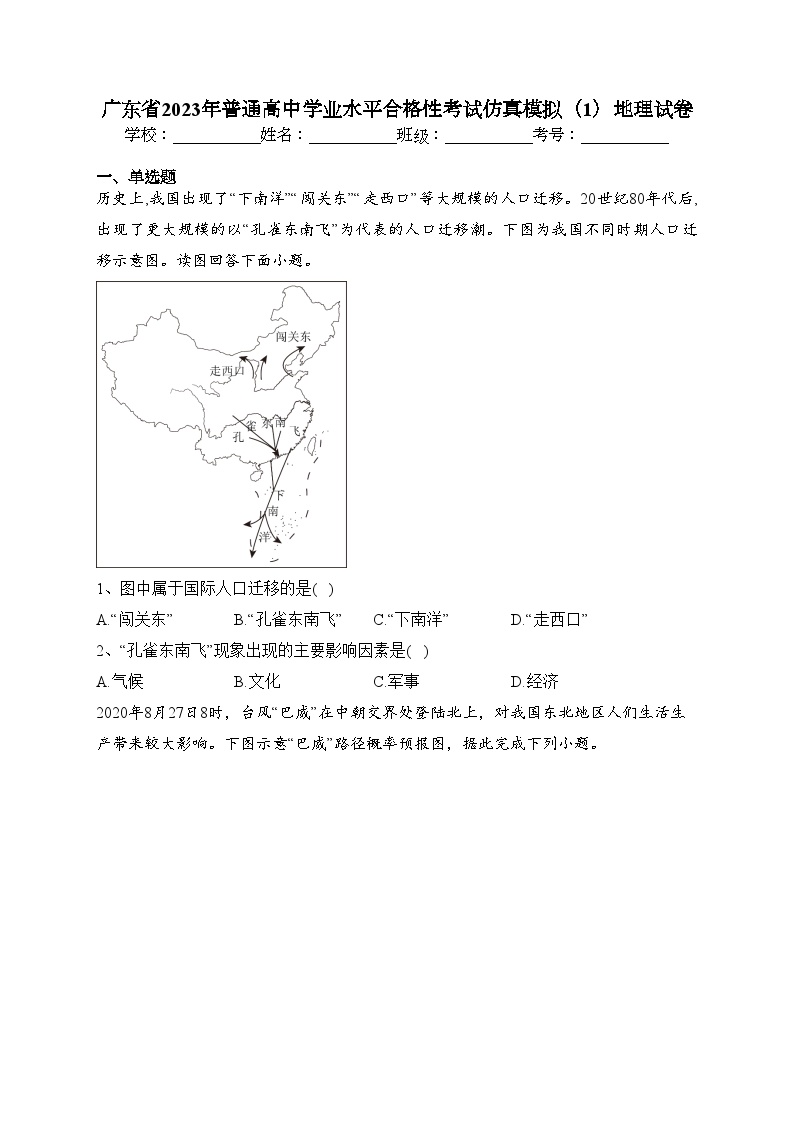 广东省2023年普通高中学业水平合格性考试仿真模拟（1）地理试卷（含答案）