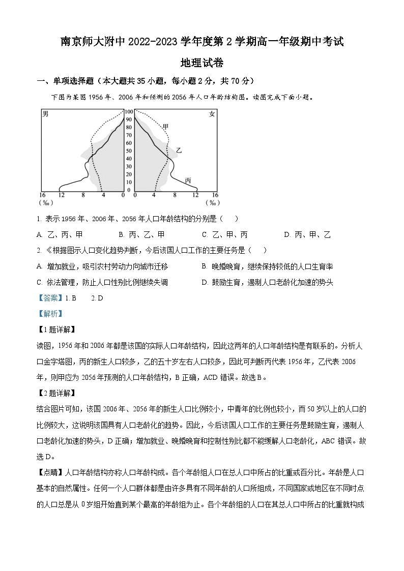 江苏省南京师范大学附属中学2022-2023学年高一地理下学期期中试题（Word版附解析）01