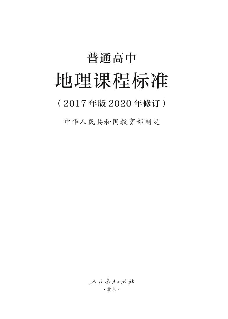 普通高中地理课程标准2017年版2020年修订电子版