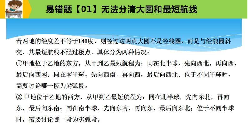 新高考地理三轮冲刺易错题精品课件易错点01+地球与地图 (含详解)03