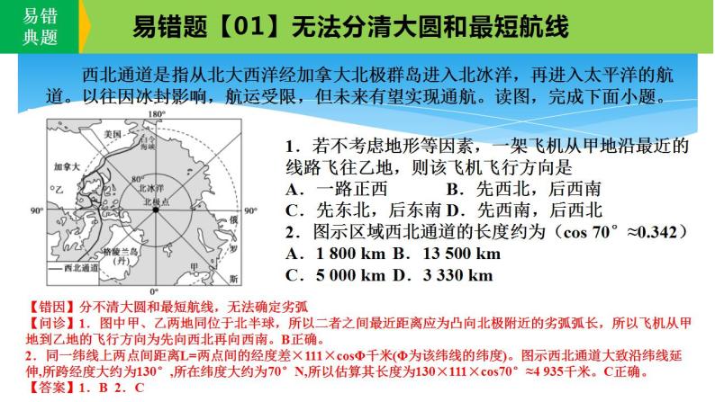 新高考地理三轮冲刺易错题精品课件易错点01+地球与地图 (含详解)04