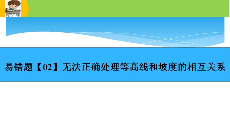 新高考地理三轮冲刺易错题精品课件易错点01+地球与地图 (含详解)08