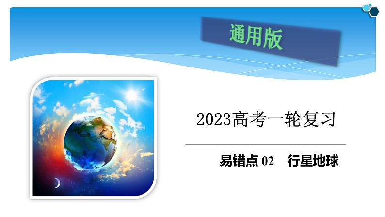 新高考地理三轮冲刺易错题精品课件易错点02+行星地球 (含详解)第1页