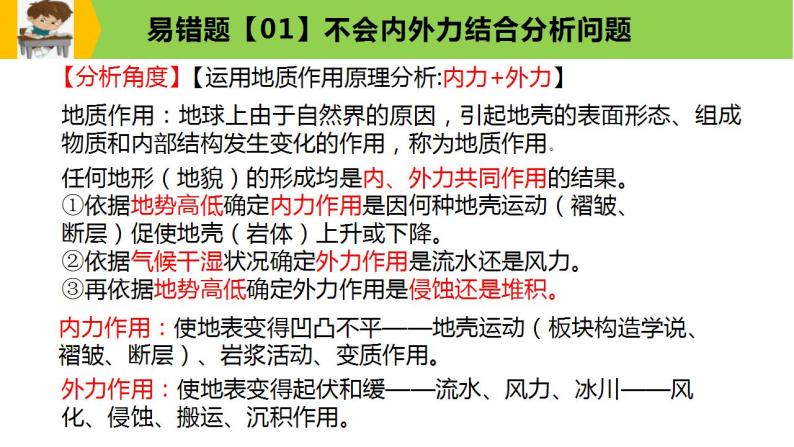 新高考地理三轮冲刺易错题精品课件易错点05+地表形态的塑造 (含详解)05