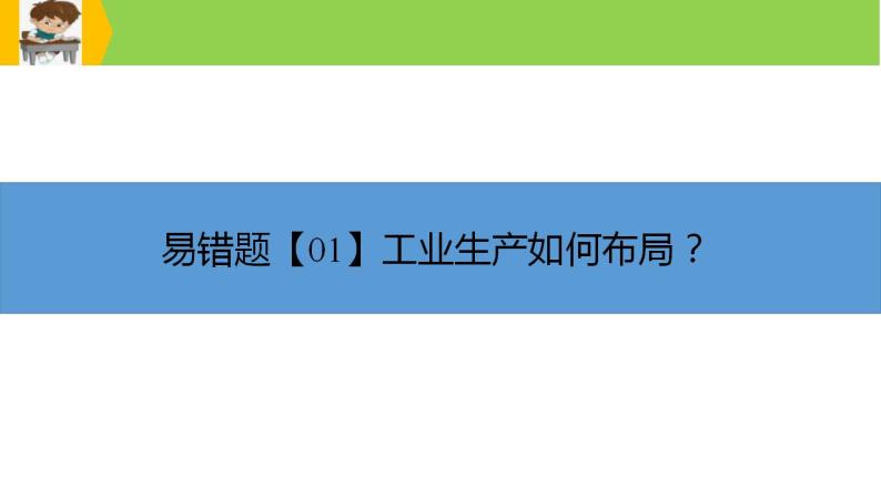 新高考地理三轮冲刺易错题精品课件易错点10+工业生产与工业发展 (含详解)03