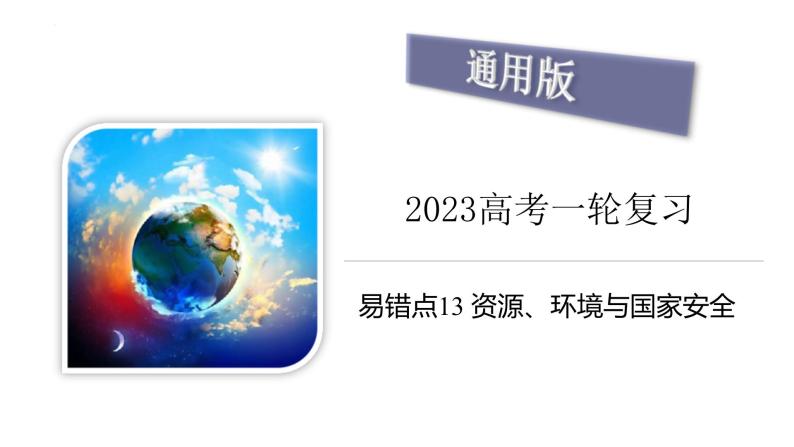 新高考地理三轮冲刺易错题精品课件易错点13+资源、环境与国家安全 (含详解)01