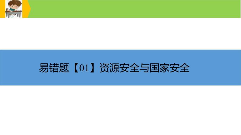 新高考地理三轮冲刺易错题精品课件易错点13+资源、环境与国家安全 (含详解)03