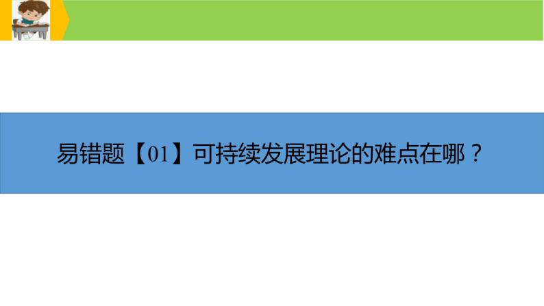 新高考地理三轮冲刺易错题精品课件易错点12+区域可持续发展 (含详解)03