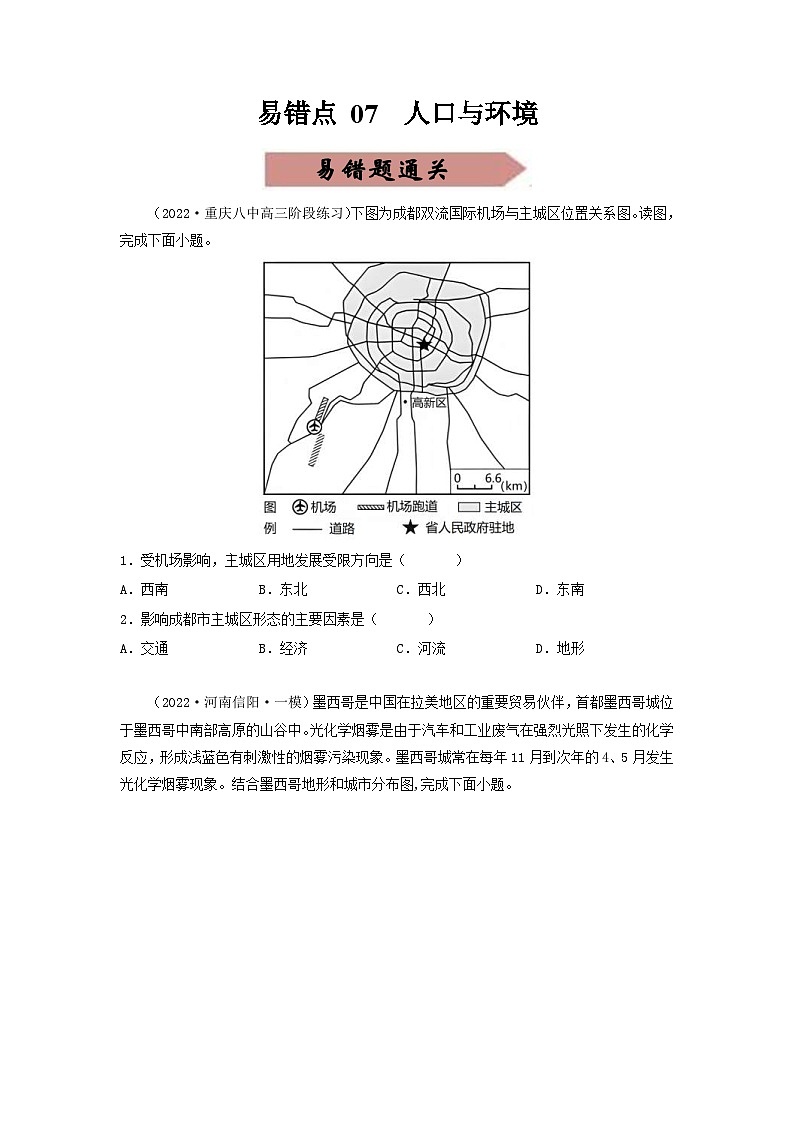 新高考地理三轮冲刺易错题易错点08 聚落与环境(通关试题)(原卷版)第1页
