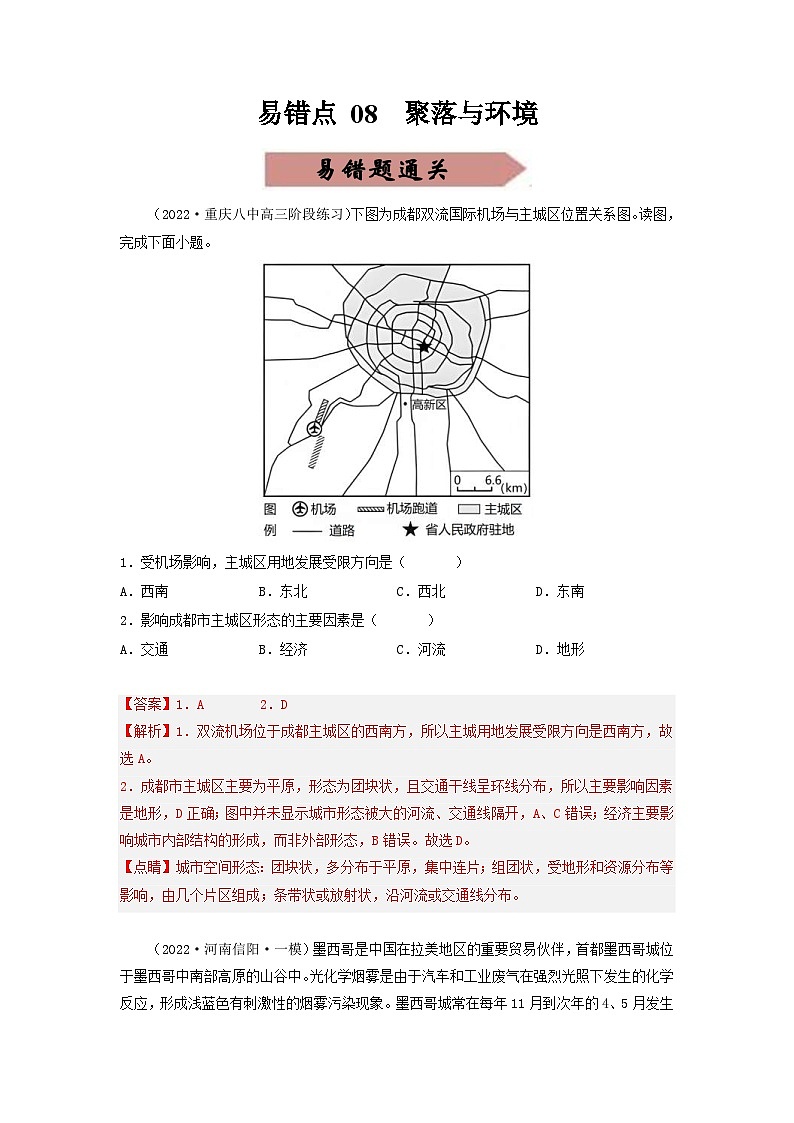新高考地理三轮冲刺易错题易错点08 聚落与环境(通关试题)(解析版)第1页