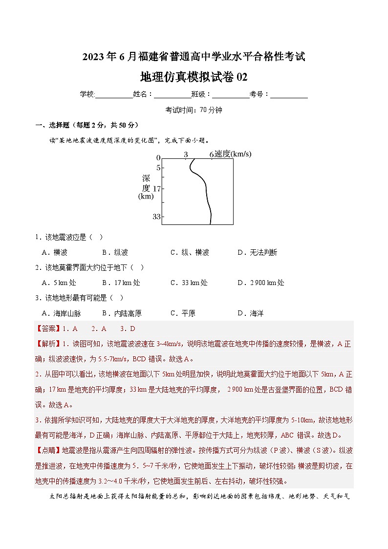 2023年6月福建省普通高中学业水平合格性考试地理模拟卷0201
