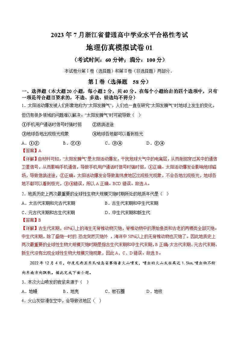 2023年7月浙江省普通高中学业水平合格性考试地理模拟卷0101