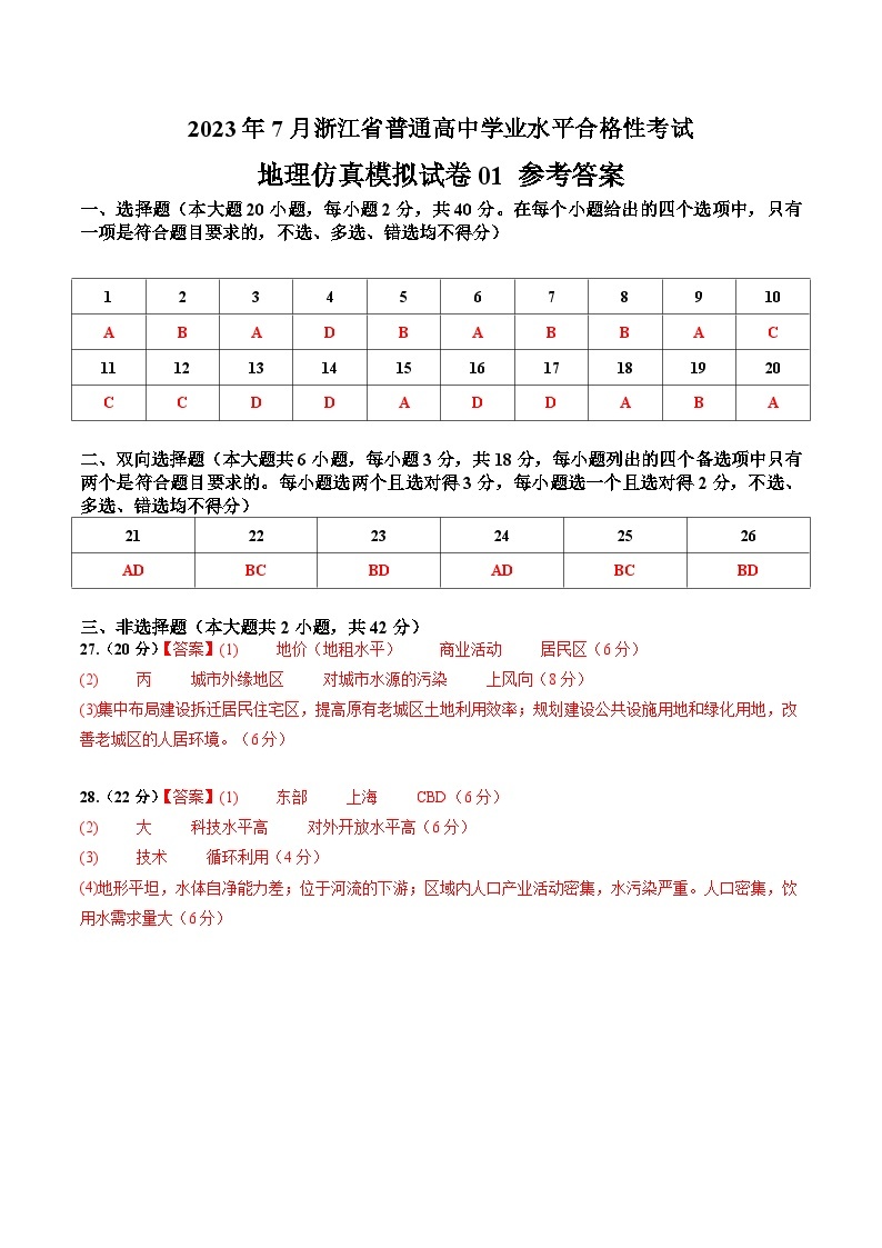 2023年7月浙江省普通高中学业水平合格性考试地理模拟卷0101