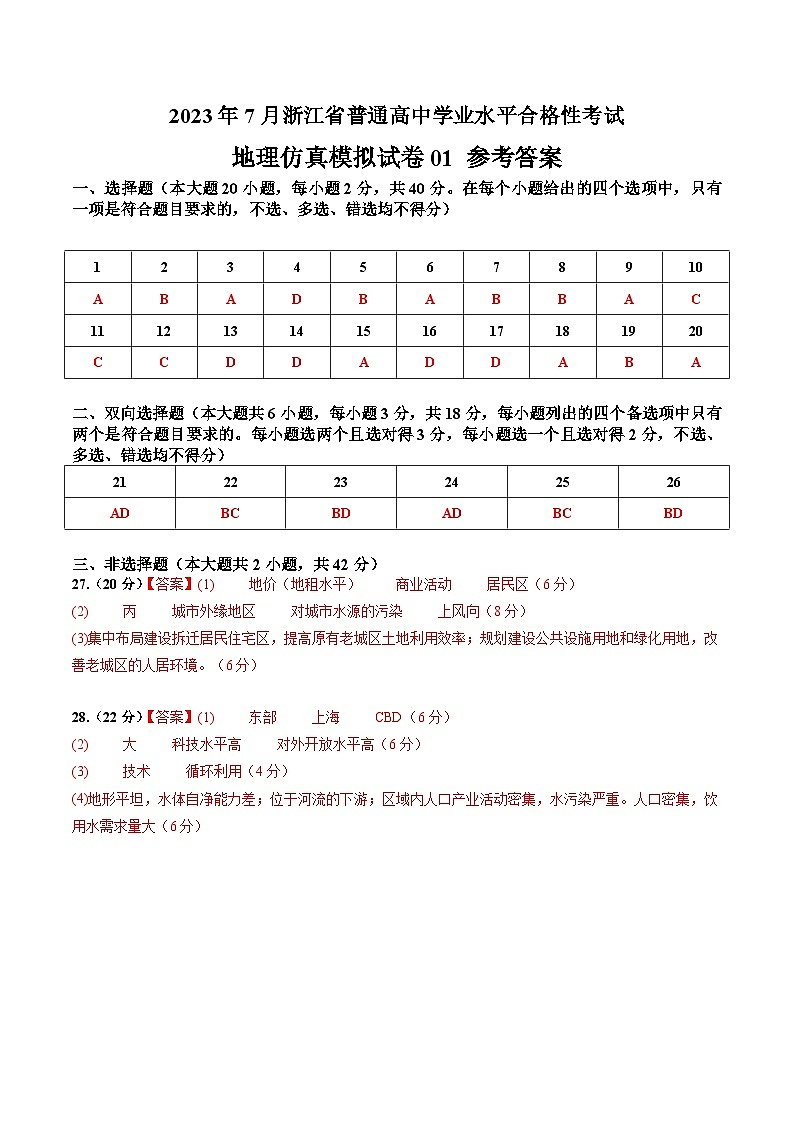 2023年7月浙江省普通高中学业水平合格性考试地理模拟卷0101