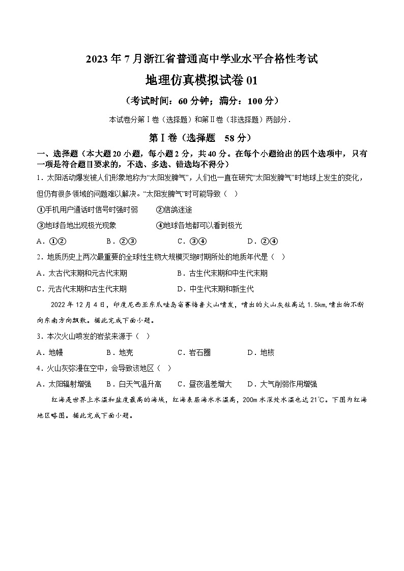 2023年7月浙江省普通高中学业水平合格性考试地理模拟卷0101