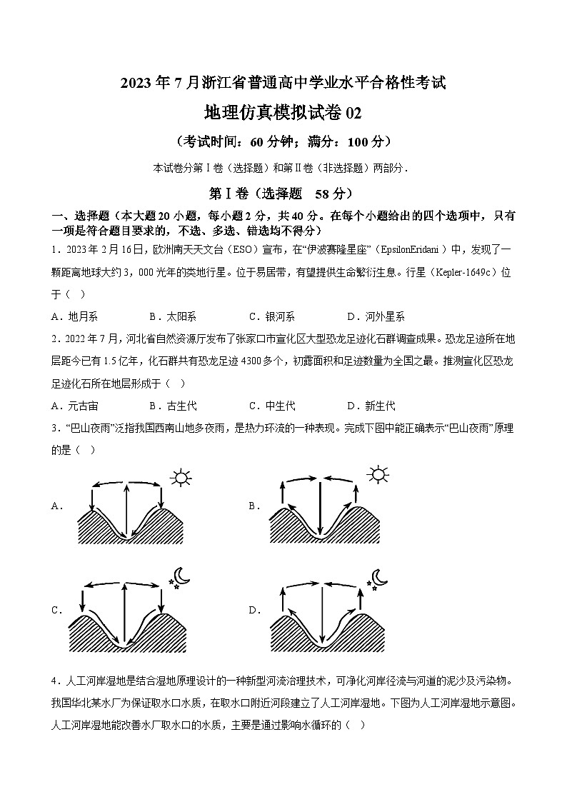 2023年7月浙江省普通高中学业水平合格性考试地理模拟卷0201