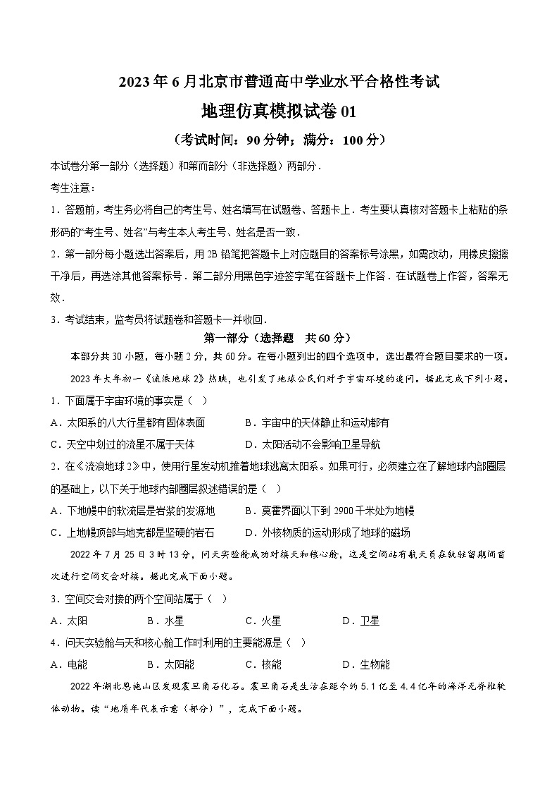 2023年北京第二次普通高中学业水平合格性考试地理模拟卷0101