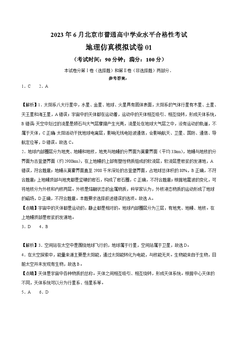 2023年北京第二次普通高中学业水平合格性考试地理模拟卷01