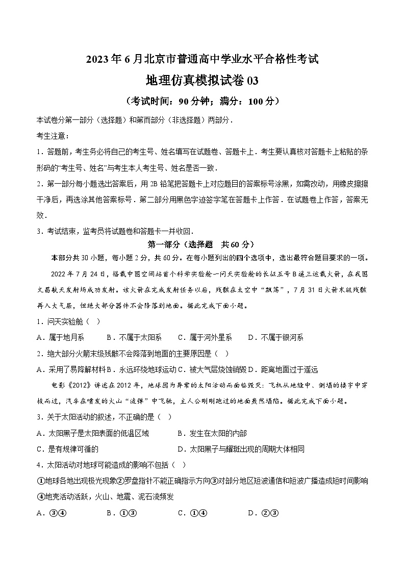 2023年北京第二次普通高中学业水平合格性考试地理模拟卷03