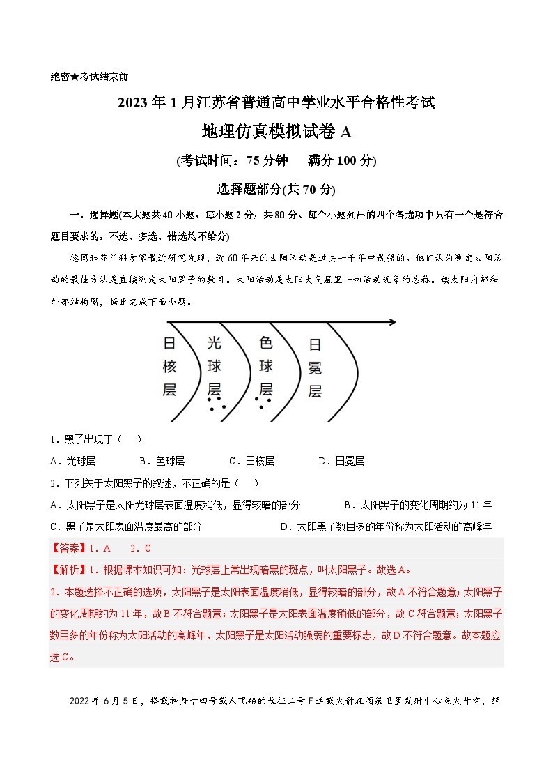 2023年江苏省普通高中学业水平合格性考试地理模拟卷（一）（含考试版+全解全析+参考答案）01