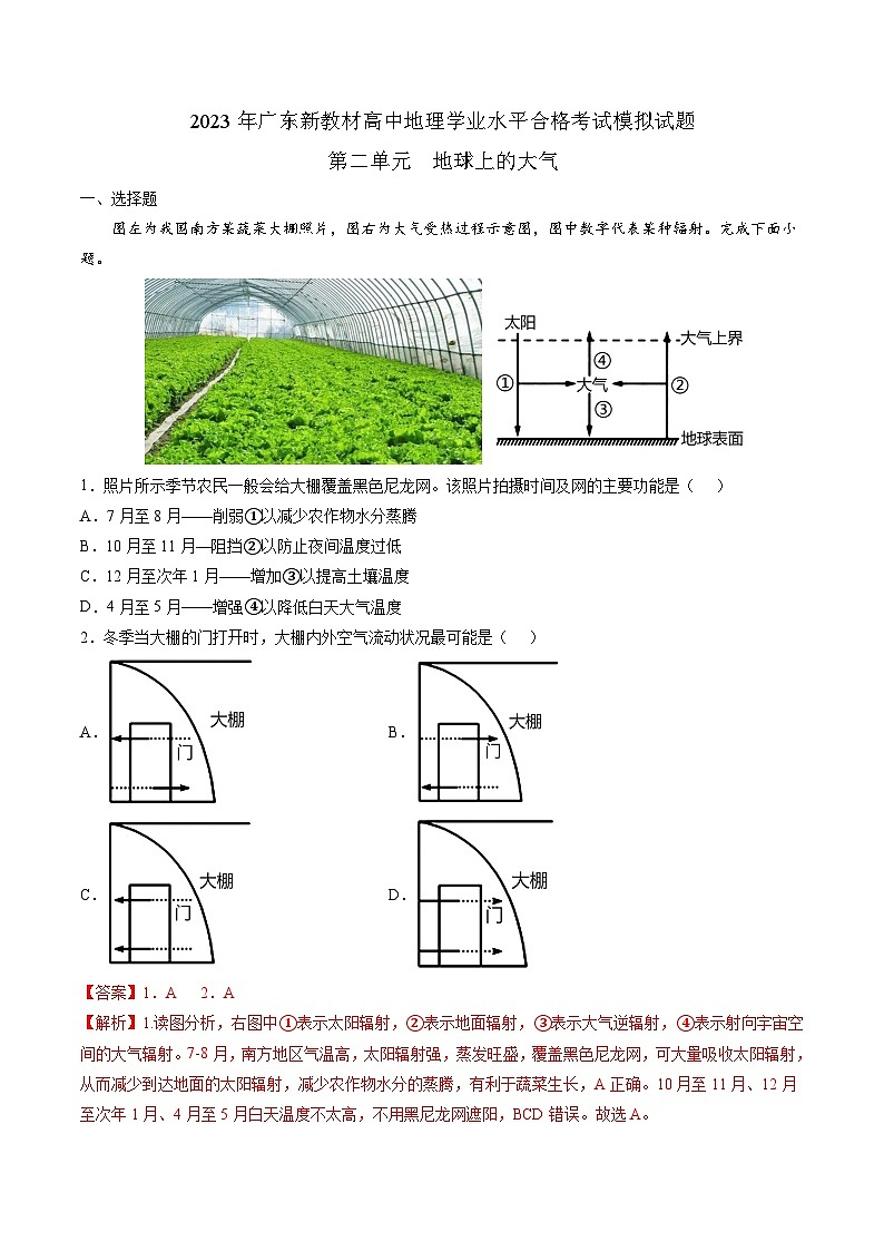 (人教版2019必修一)第二单元 地球上的大气——2023年高中地理学业水平考试专项精讲+测试01