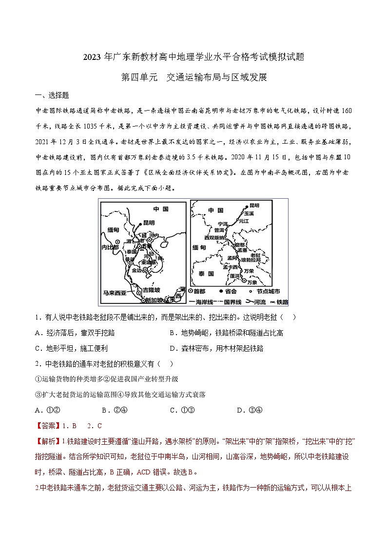 (人教版2019必修二)第四单元 交通运输布局与区域发展——2023年高中地理学业水平考试专项精讲+测试01