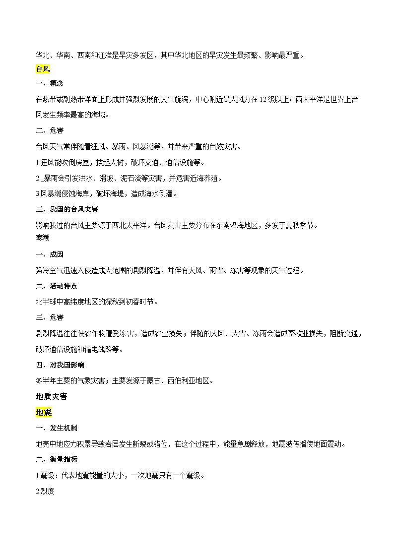 专题03 自然灾害与环境发展——2023年山东省普通高中地理学业水平合格性考试专项精讲+测试02