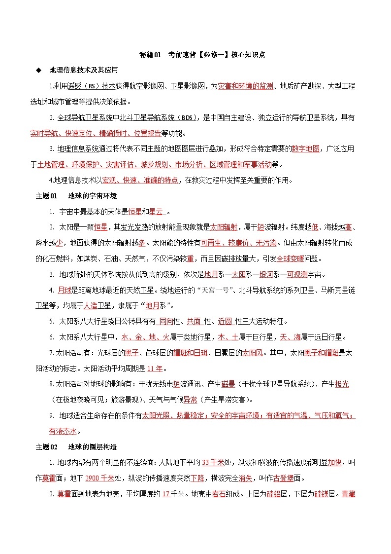 01 考前速背【必修一】核心知识点——2023年高中学业水平合格性考试地理专项复习（上海专用）01