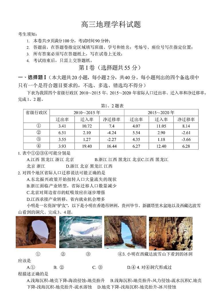 2022-2023学年浙江省余杭高中等北斗星盟高三下学期联考地理试题(PDF版)第1页