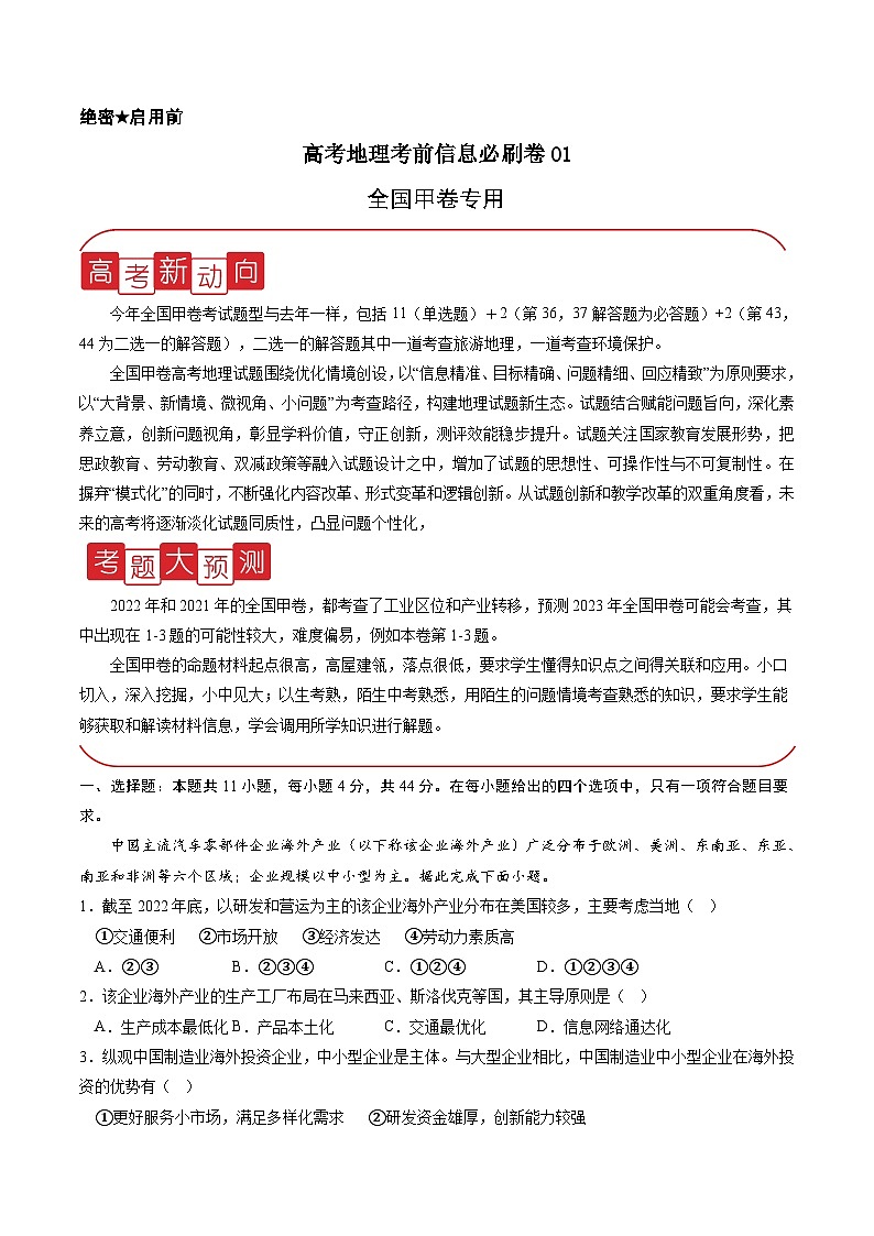 信息必刷卷01-高考地理考前信息必刷卷(全国甲卷专用)(解析版)第1页