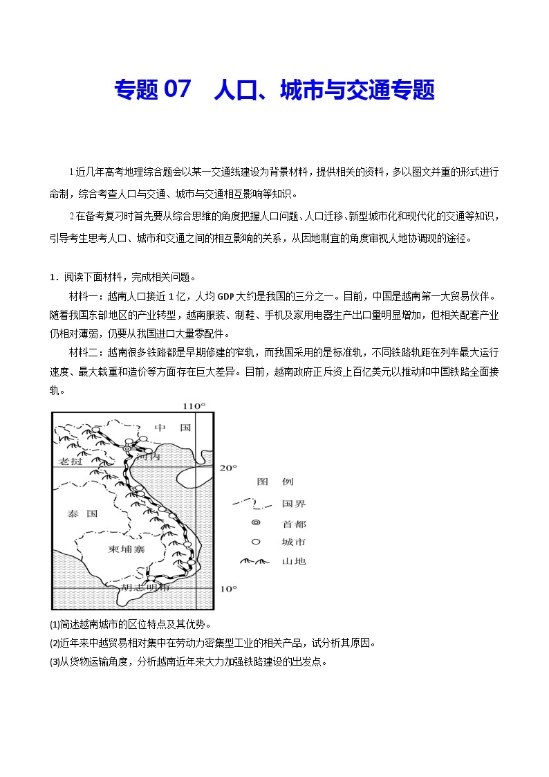 专题07 人口、城市与交通专题-冲刺高考地理大题突破+限时集训（全国通用）01