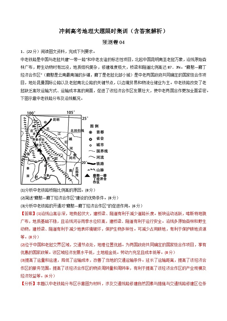 预测卷04-冲刺高考地理大题限时集训01