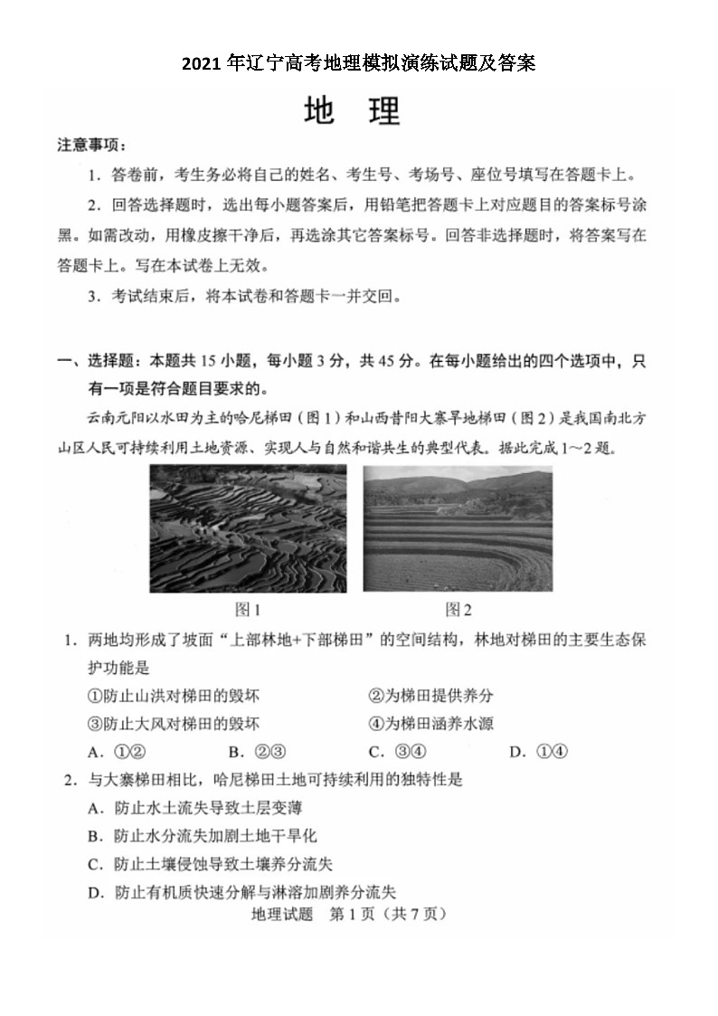 _2021年遼寧高考地理模擬演練試題及答案第1頁
