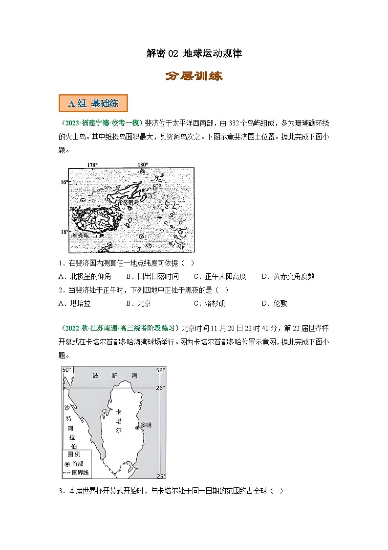 解密02 地球运动规律(分层训练)(原卷版)-高考地理二轮复习讲义+课件+分层训练(全国通用)第1页