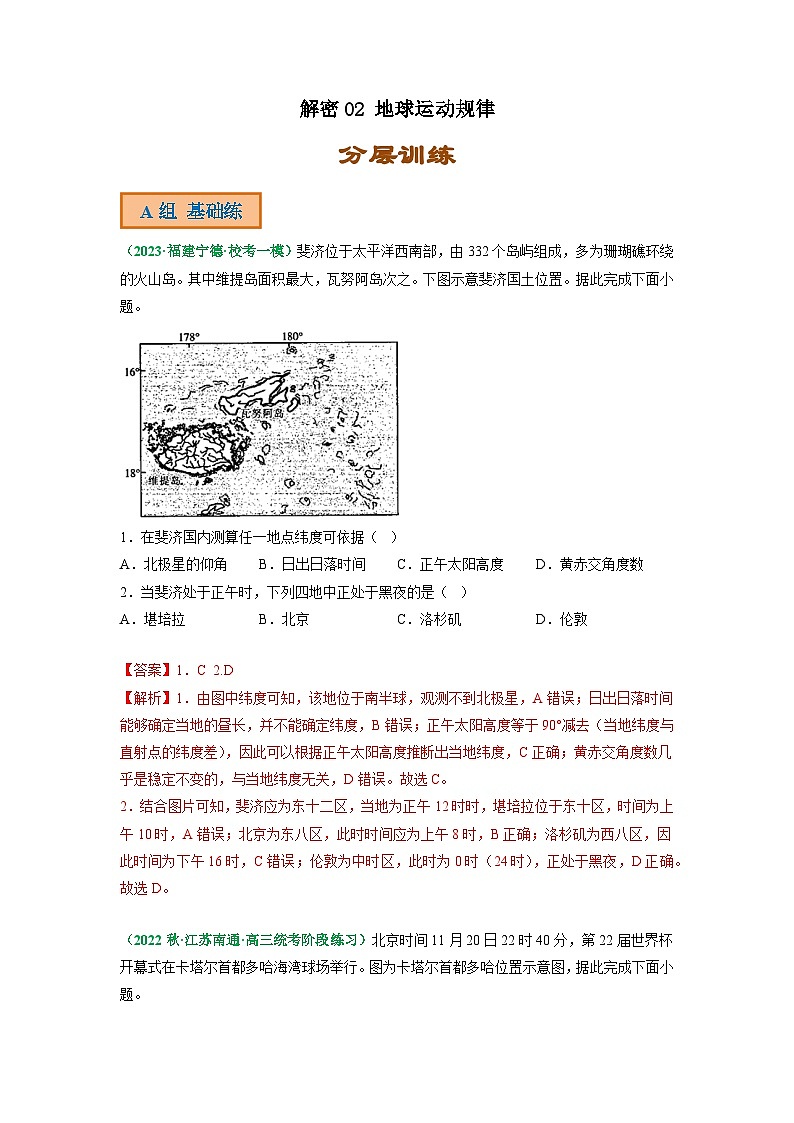 解密02 地球运动规律(分层训练)(解析版)-高考地理二轮复习讲义+课件+分层训练(全国通用)第1页