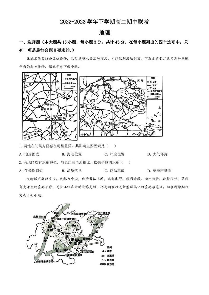 安徽省安庆市宿松中学、程集中学等2地2022-2023学年高二下学期期中地理试题第1页
