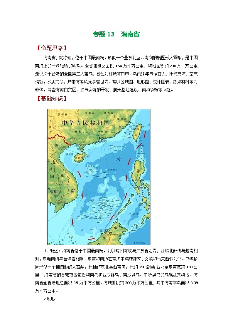 专题13 海南省-备战2023年高考地理之考前押大题(浙江专用)(解析版)第1页