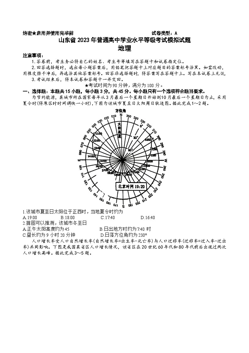 2023届山东省济南市山东师范大学附属中学高三下学期6月模拟考试地理试题第1页