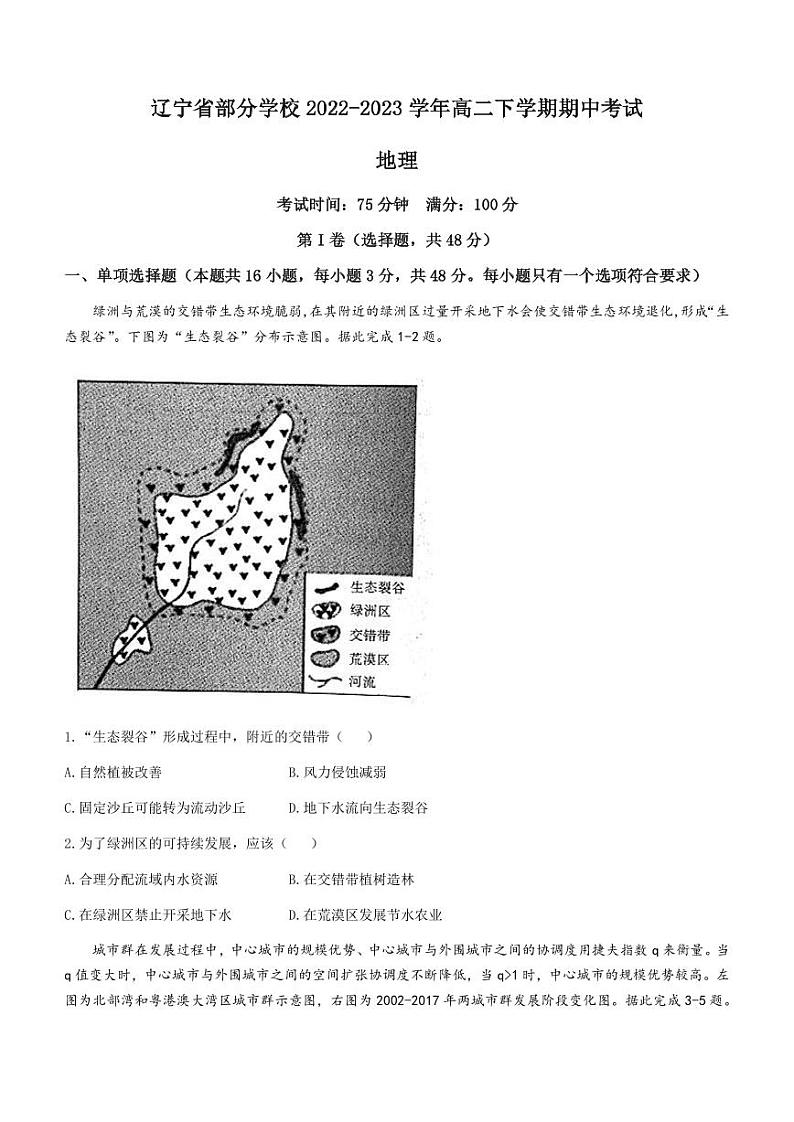 2022-2023学年辽宁省实验中学部分学校高二下学期期中考试地理试题PDF版含答案第1页