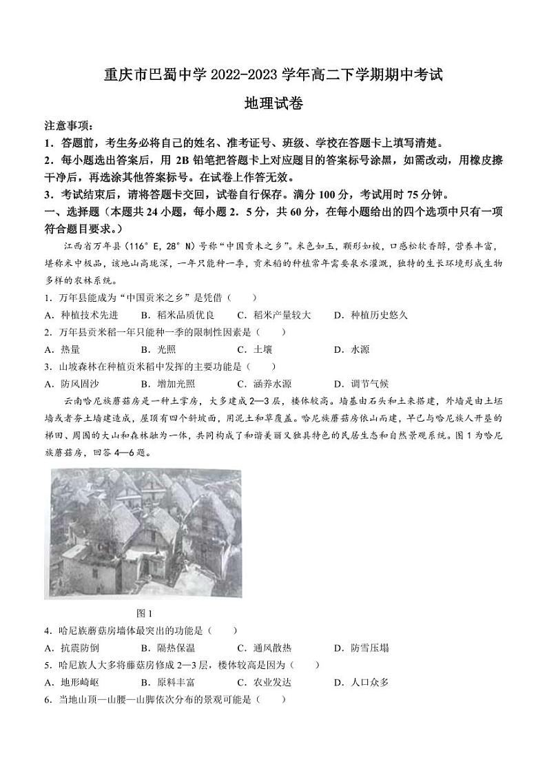 2022-2023学年重庆市巴蜀中学高二下学期期中考试地理试题PDF版含答案01