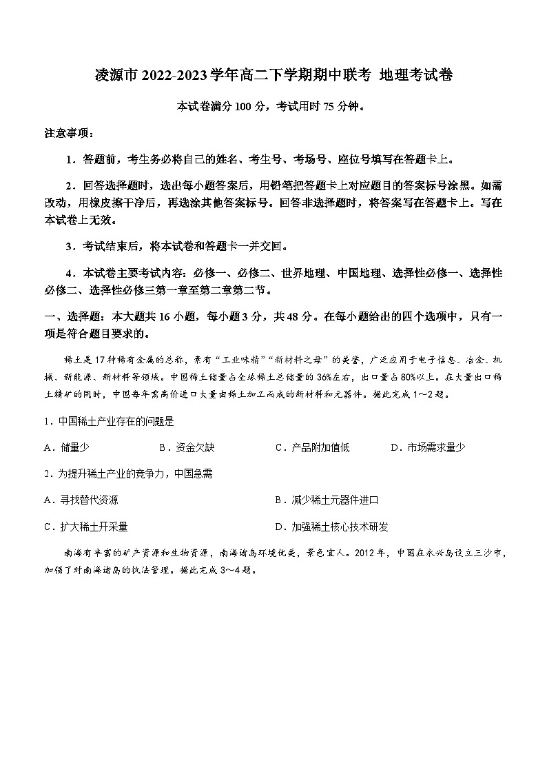 2022-2023学年辽宁省凌源市高二下学期期中联考地理试题含答案第1页