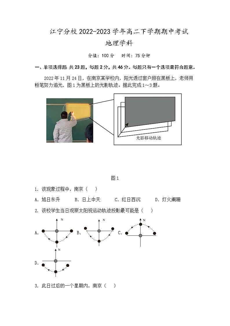 2022-2023学年江苏省南京师范大学附属中学江宁分校高二下学期期中考试地理试题含答案第1页