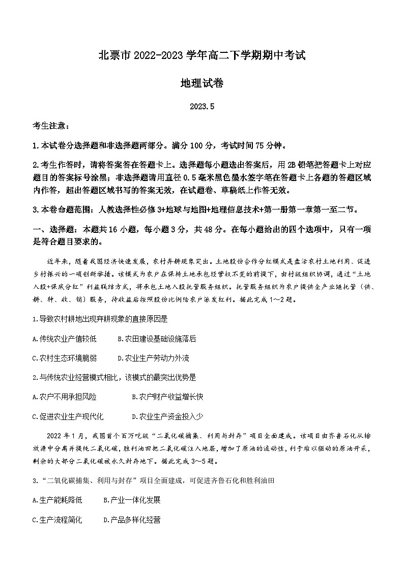 2022-2023学年辽宁省北票市高二下学期期中考试地理试题含答案第1页