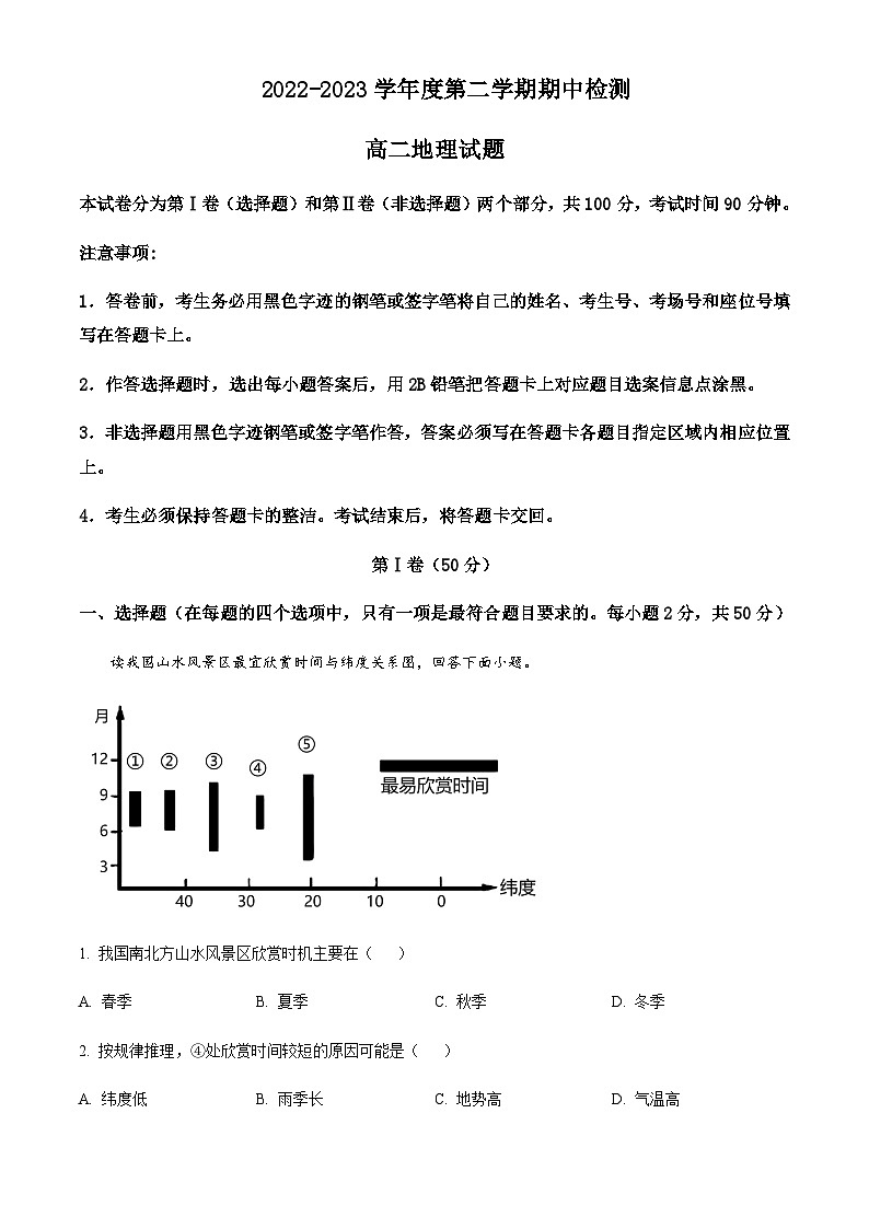 陕西省西安市大联考2022-2023学年高二下学期期中考试地理试题含解析01