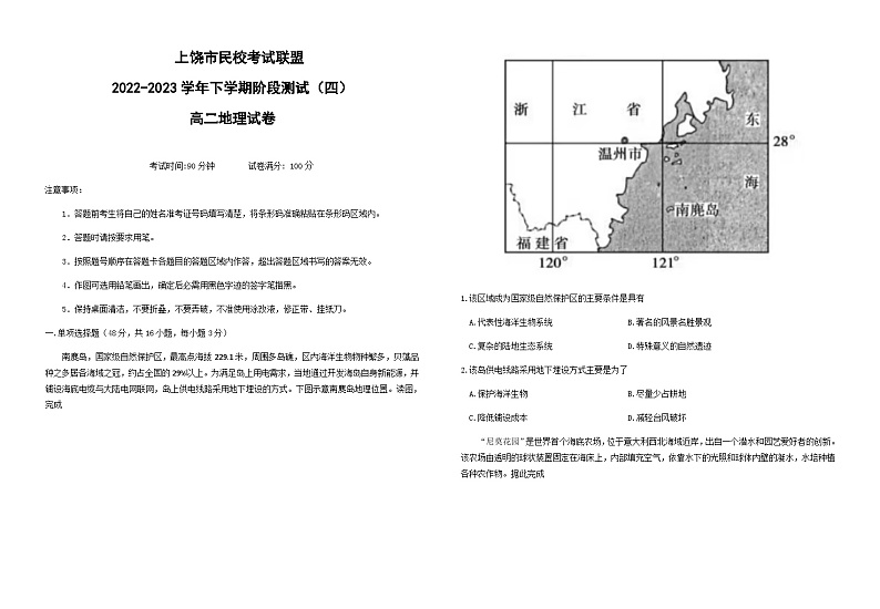 2022-2023学年江西省上饶市民校考试联盟高二下学期5月阶段测试(四)地理试卷含答案第1页