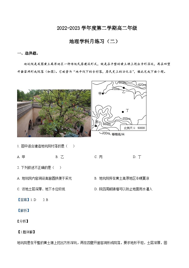 2022-2023学年天津市第二南开学校高二下学期第二次月考地理试题含解析第1页
